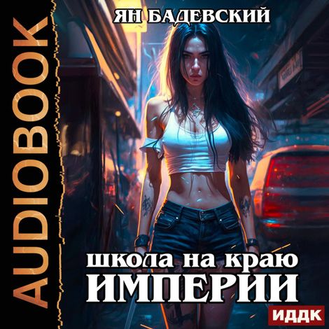 Аудиокнига «Механика невозможного. Книга 1. Школа на краю империи – Ян Бадевский»