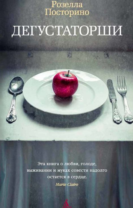 Книга «Дегустаторши – Розелла Посторино»