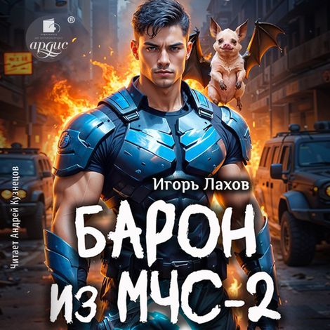 Аудиокнига «Барон из МЧС - 2 – Игорь Лахов»