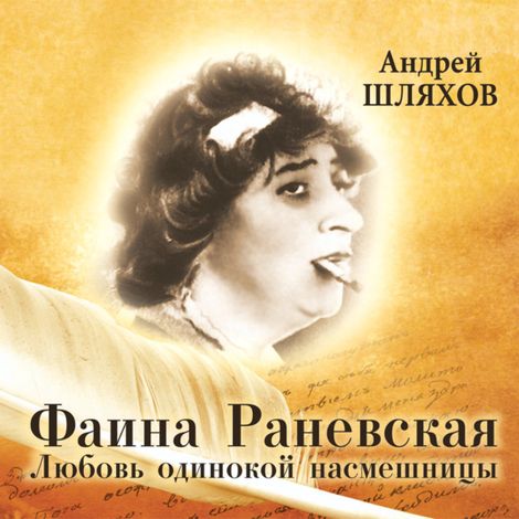 Аудиокнига «Фаина Раневская. Любовь одинокой насмешницы – Андрей Шляхов»