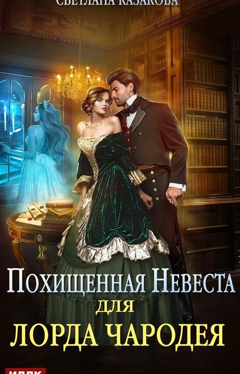 Книга «Похищенная невеста для лорда чародея – Светлана Казакова»