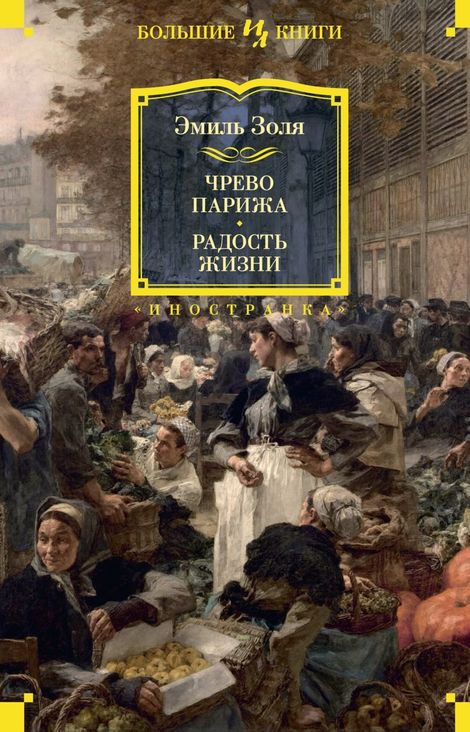 Книга «Чрево Парижа. Радость жизни – Эмиль Золя»