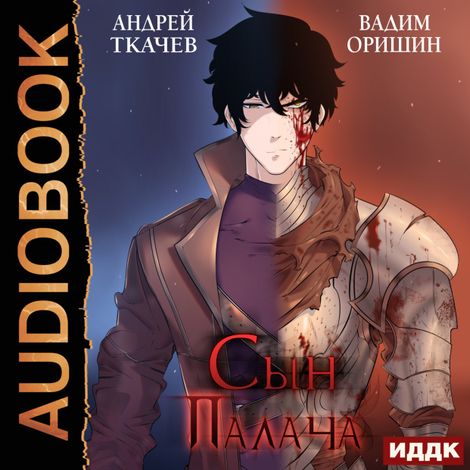 Аудиокнига «Сын Палача. Книга 1 – Андрей Ткачев, Вадим Оришин»
