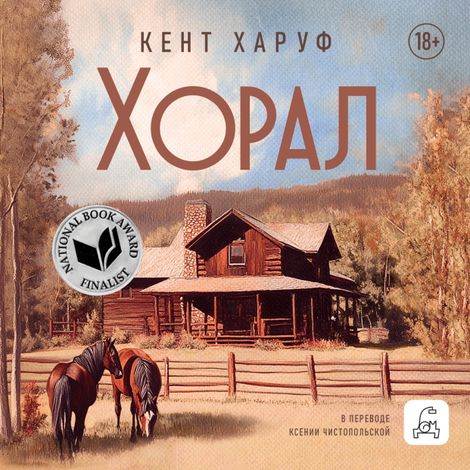 Аудиокнига «Хорал – Кент Харуф»