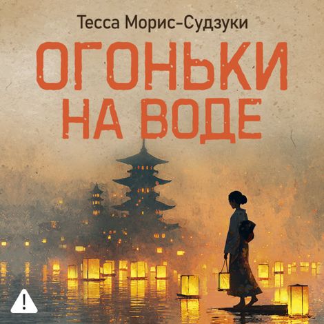 Аудиокнига «Огоньки на воде – Тесса Морис-Судзуки»
