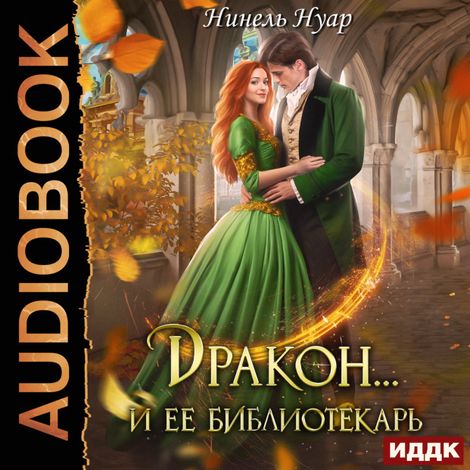 Аудиокнига «Дракон… и ее библиотекарь – Нинель Нуар»