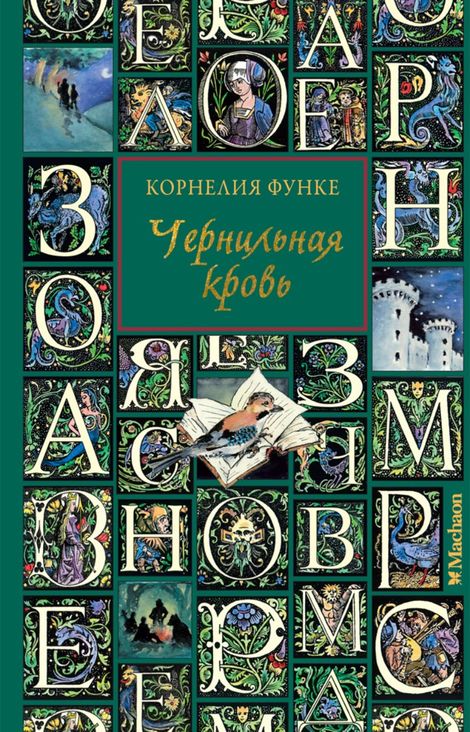 Книга «Чернильная кровь – Корнелия Функе»