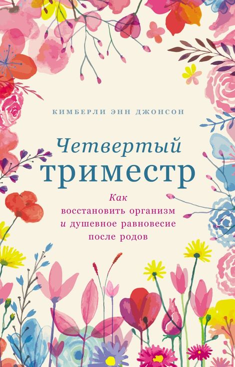 Книга «Четвертый триместр. Как восстановить организм и душевное равновесие после родов – Кимберли Энн Джонсон»