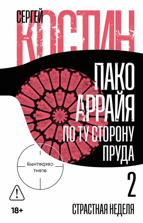 Книга «Пако Аррайя. По ту сторону пруда — 2. Страстная неделя – Сергей Костин»