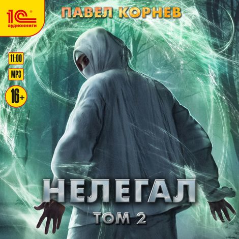 Аудиокнига «Нелегал. Том 2 – Павел Корнев»