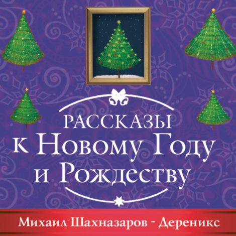 Аудиокнига «Дереникс – Михаил Шахназаров»