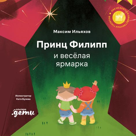 Аудиокнига «Принц Филипп и весёлая ярмарка. Как не бояться общественных туалетов – Максим Ильяхов»