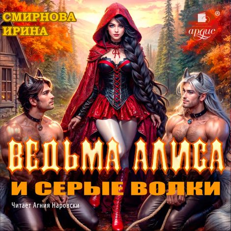 Аудиокнига «Ведьма Алиса и серые волки – Ирина Смирнова»