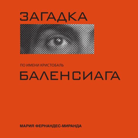 Аудиокнига «Загадка по имени Кристобаль Баленсиага – Мария Фернандес-Миранда»