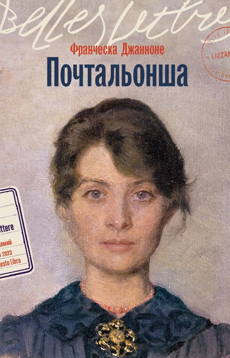 Книга «Почтальонша – Франческа Джанноне»