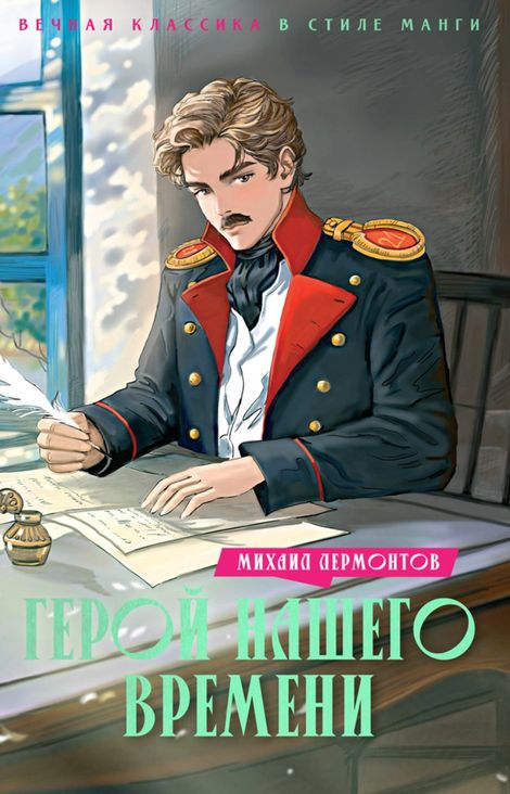 Книга «Герой нашего времени – Михаил Лермонтов»