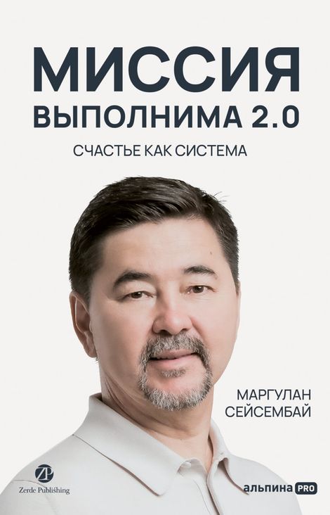 Книга «Миссия выполнима 2.0. Счастье как система – Маргулан Сейсембай»