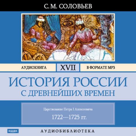 Аудиокнига «История России с древнейших времен. Том 17 – Сергей Соловьев»