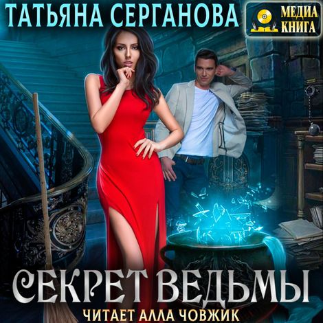 Аудиокнига «Секрет ведьмы – Татьяна Серганова»