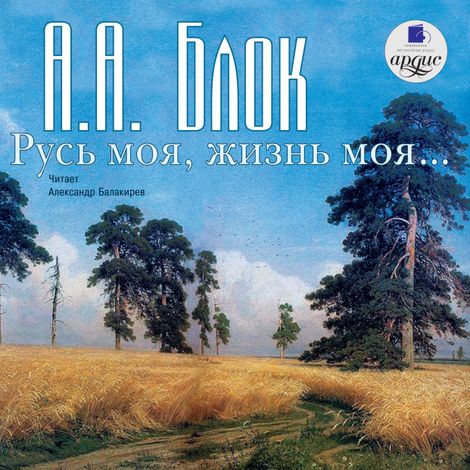 Аудиокнига «Русь моя, жизнь моя – Александр Блок»
