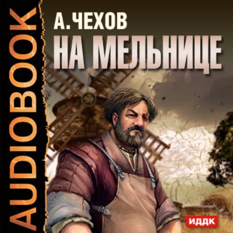 Аудиокнига «На мельнице – Антон Чехов»
