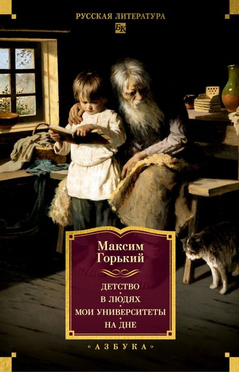 Книга «Детство. В людях. Мои университеты. На дне. Рассказы – Максим Горький»
