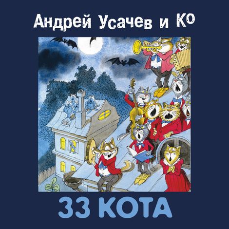 Аудиокнига «33 кота – Андрей Усачев»