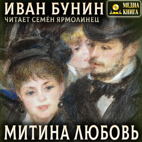 Аудиокнига «Митина любовь – Иван Бунин»