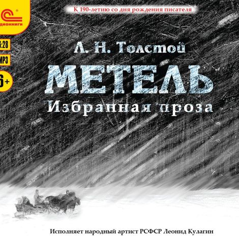 Аудиокнига «Метель. Избранная проза – Лев Толстой»