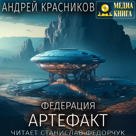 Аудиокнига «Федерация. Артефакт – Андрей Красников»