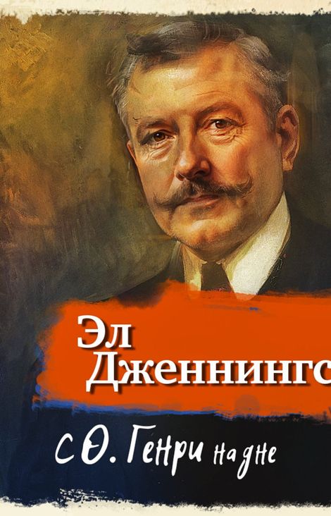 Книга «С О. Генри на дне – Эл Дженнингс»