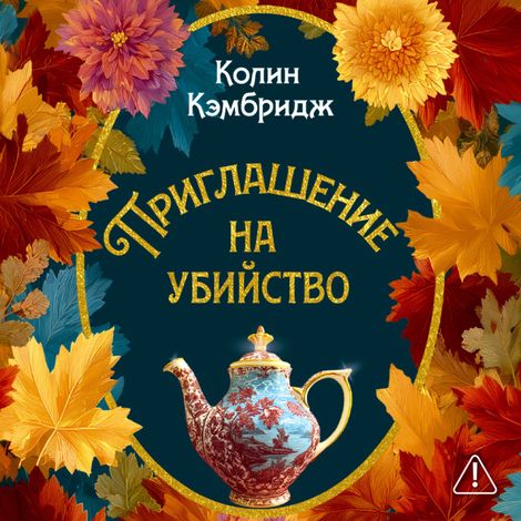 Аудиокнига «Приглашение на убийство – Колин Кэмбридж»