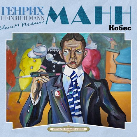 Аудиокнига «Кобес – Генрих Манн»
