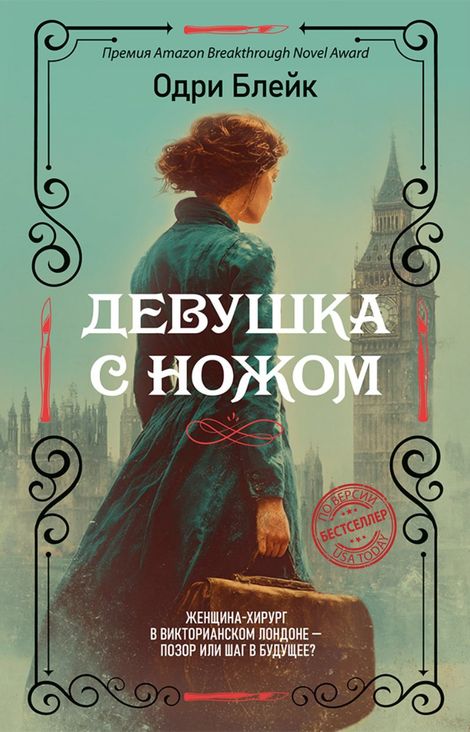 Книга «Девушка с ножом – Одри Блейк»