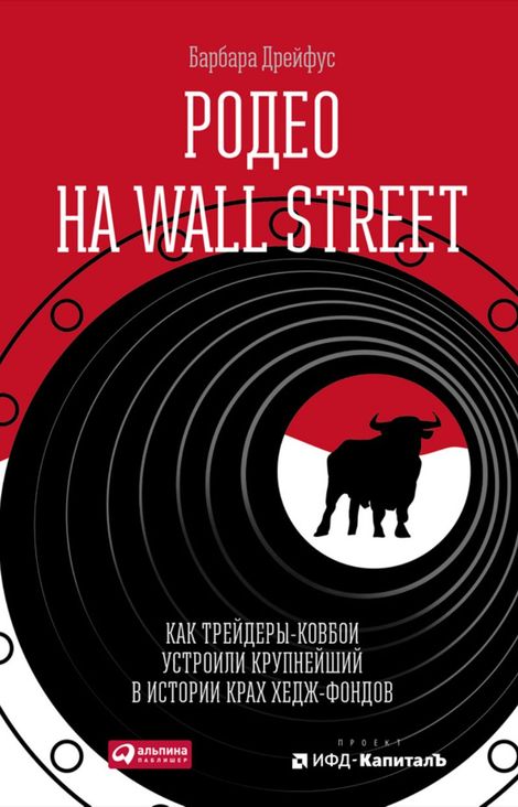 Книга «Родео на Wall Street: Как трейдеры-ковбои устроили крупнейший в истории крах хедж-фондов – Барбара Дрейфус»