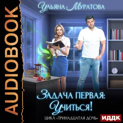 Аудиокнига «Тринадцатая дочь. Книга 1. Задача первая: учиться! – Ульяна Муратова»