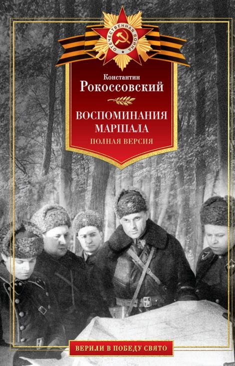 Книга «Воспоминания маршала. Полная версия – Константин Рокоссовский»