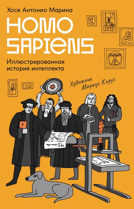 Книга «Homo Sapiens. Иллюстрированная история интеллекта – Хосе Антонио Марина»