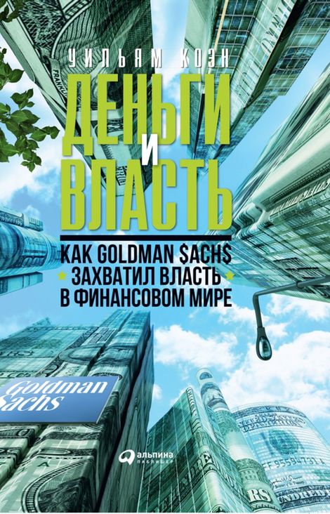 Книга «Деньги и власть: Как Goldman Sachs захватил власть в финансовом мире – Уильям Коэн»