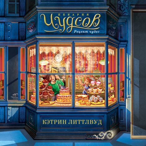 Аудиокнига «Пекарня Чудсов. Рецепт чудес – Кэтрин Литтлвуд»