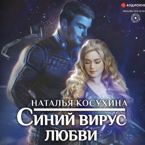 Аудиокнига «Синий вирус любви – Наталья Косухина»