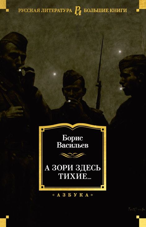 Книга «А зори здесь тихие... – Борис Васильев»