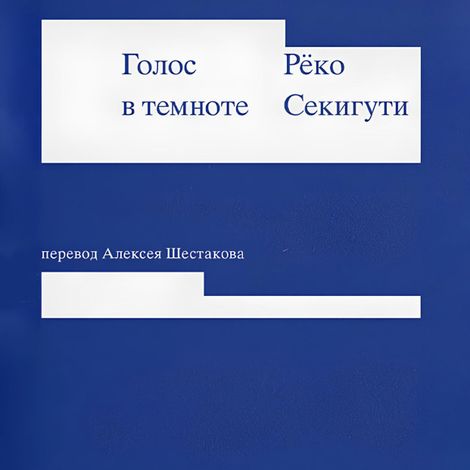 Аудиокнига «Голос в темноте – Рёко Секигути»