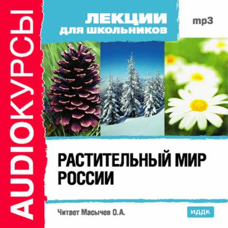 Аудиокнига «Растительный мир России – Олег Масычев»