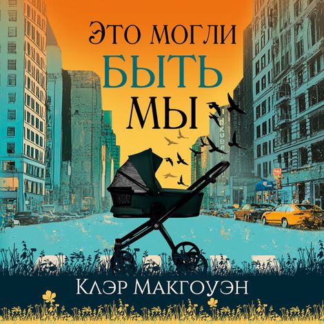 Аудиокнига «Это могли быть мы – Клэр Макгоуэн»
