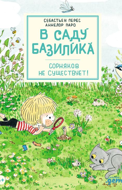 Книга «В саду Базилика. Сорняков не существует! – Себастьян Перес, Аннелор Паро»