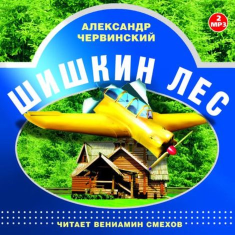 Аудиокнига «Шишкин лес – Александр Червинский»