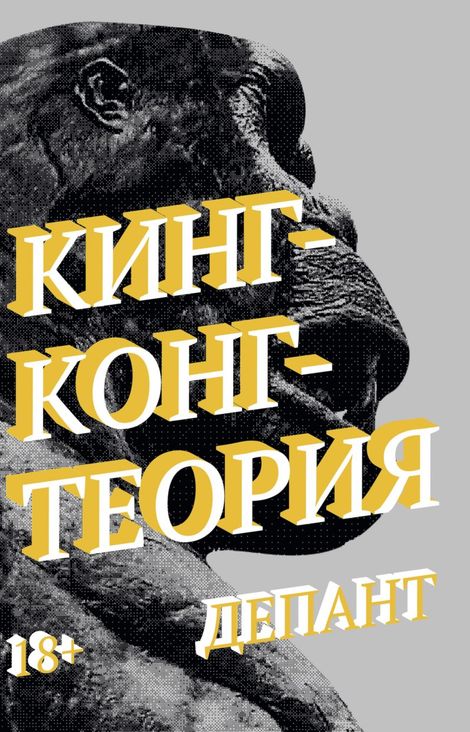 Книга «Кинг-Конг-Теория – Виржини Депант»