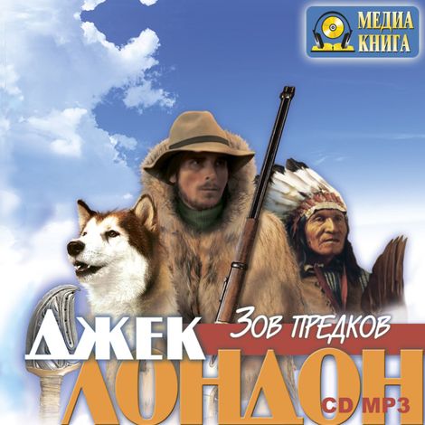 Аудиокнига «Зов предков – Джек Лондон»