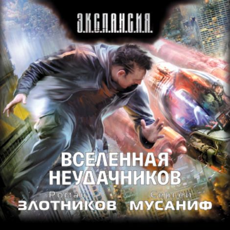 Аудиокнига «Вселенная неудачников – Роман Злотников, Сергей Мусаниф»